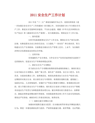 《安全管理文档》之安全生产工作计划
