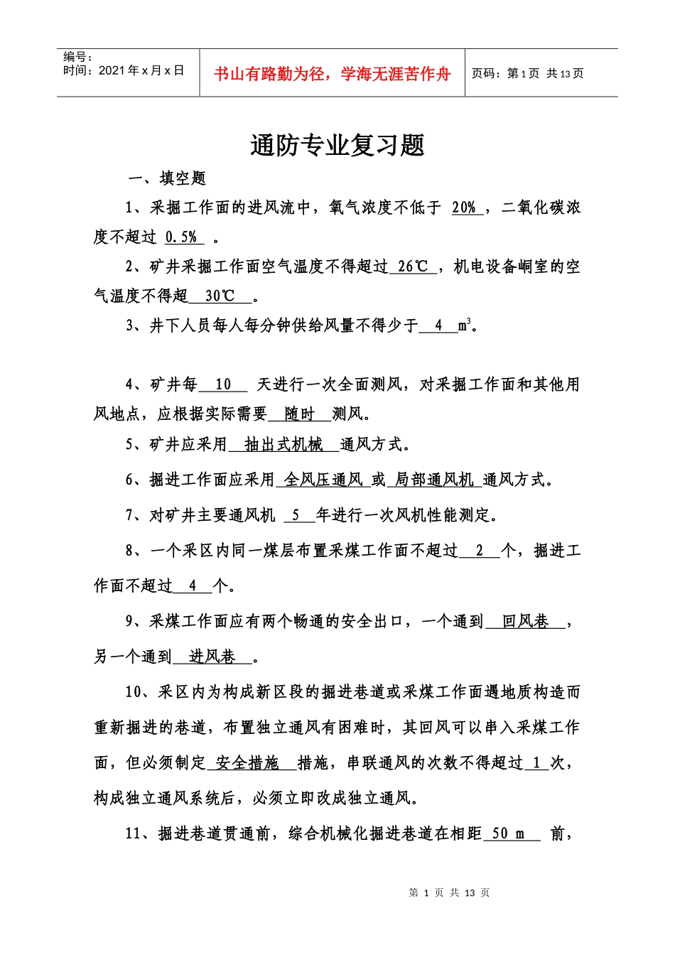 煤矿“一通三防”知识复习题_第1页