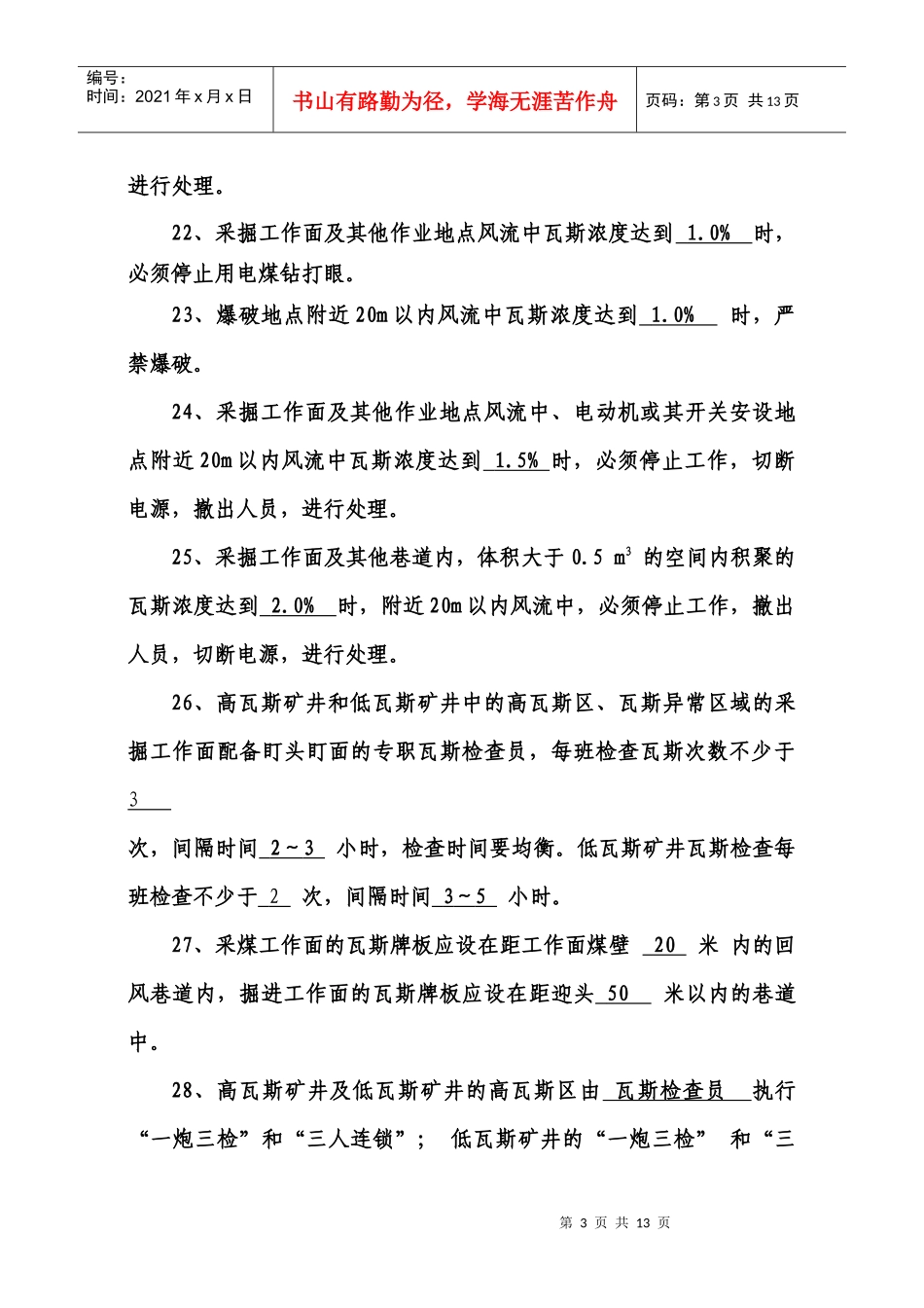 煤矿“一通三防”知识复习题_第3页