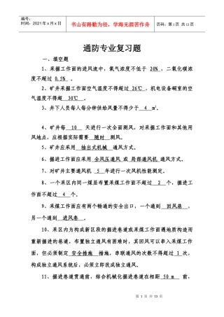 煤矿“一通三防”知识复习题