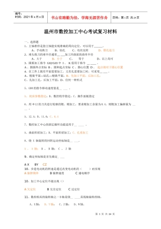 温州市数控加工中心考试复习材料