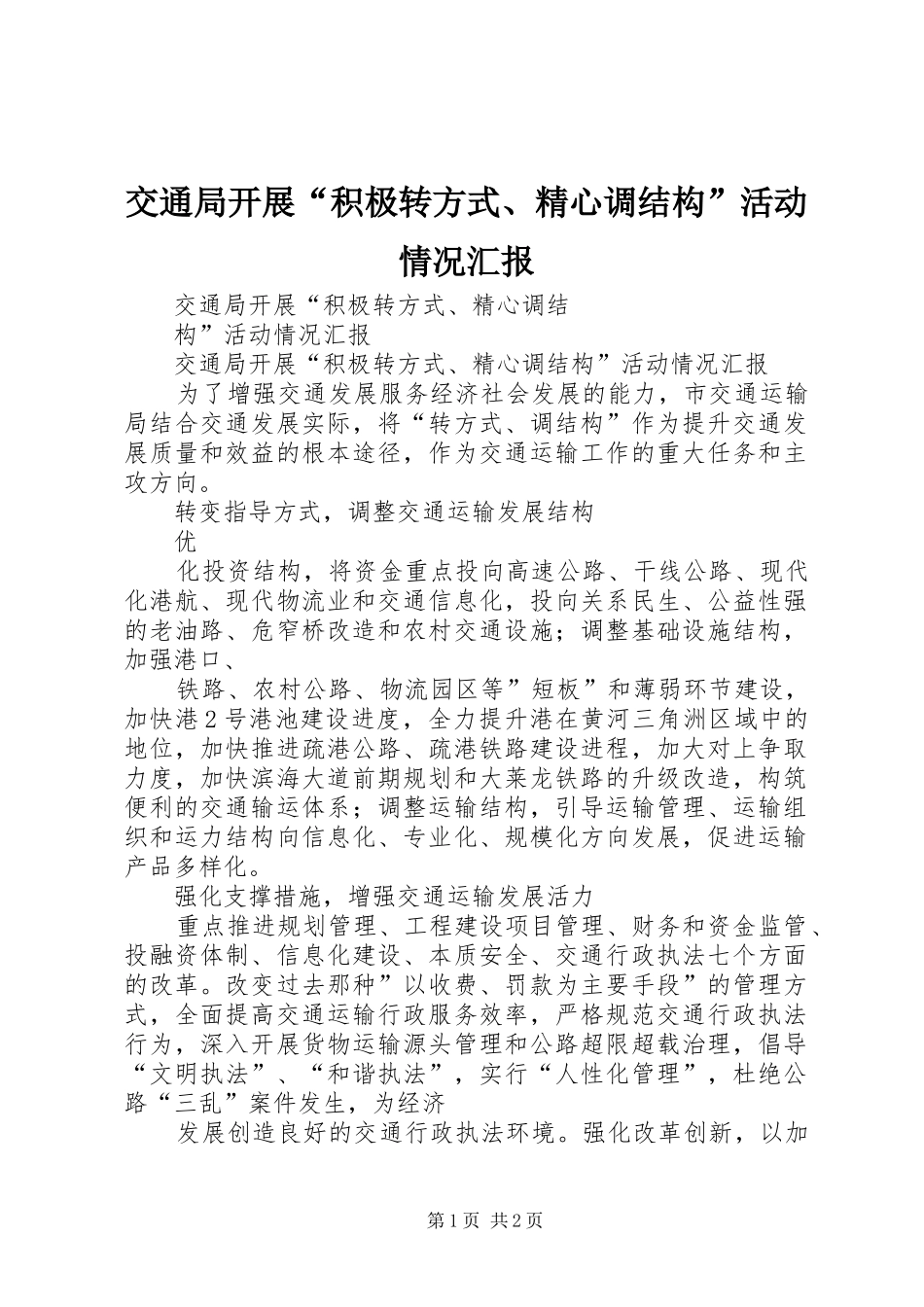 交通局开展“积极转方式、精心调结构”活动情况汇报_第1页