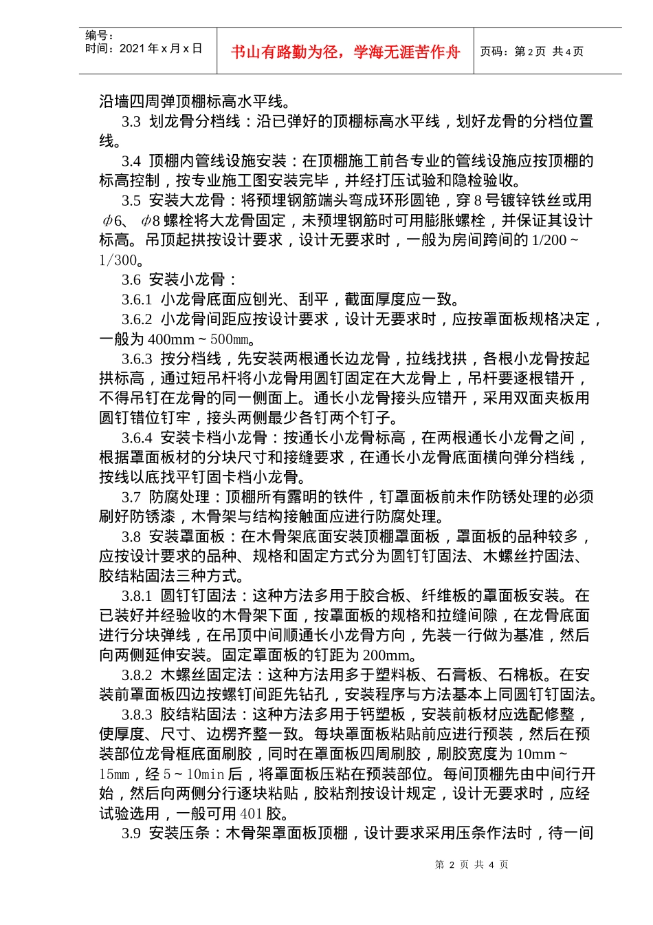 木骨架罩面板顶棚施工工艺标准(doc6)(1)_第2页