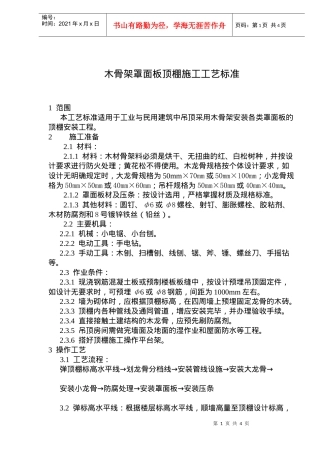 木骨架罩面板顶棚施工工艺标准(doc6)(1)