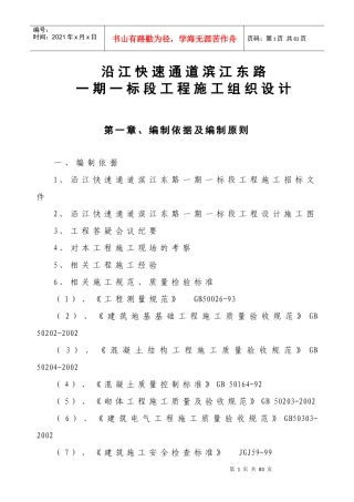 沿江快速通道滨江东路一期一标段工程施工组织设计