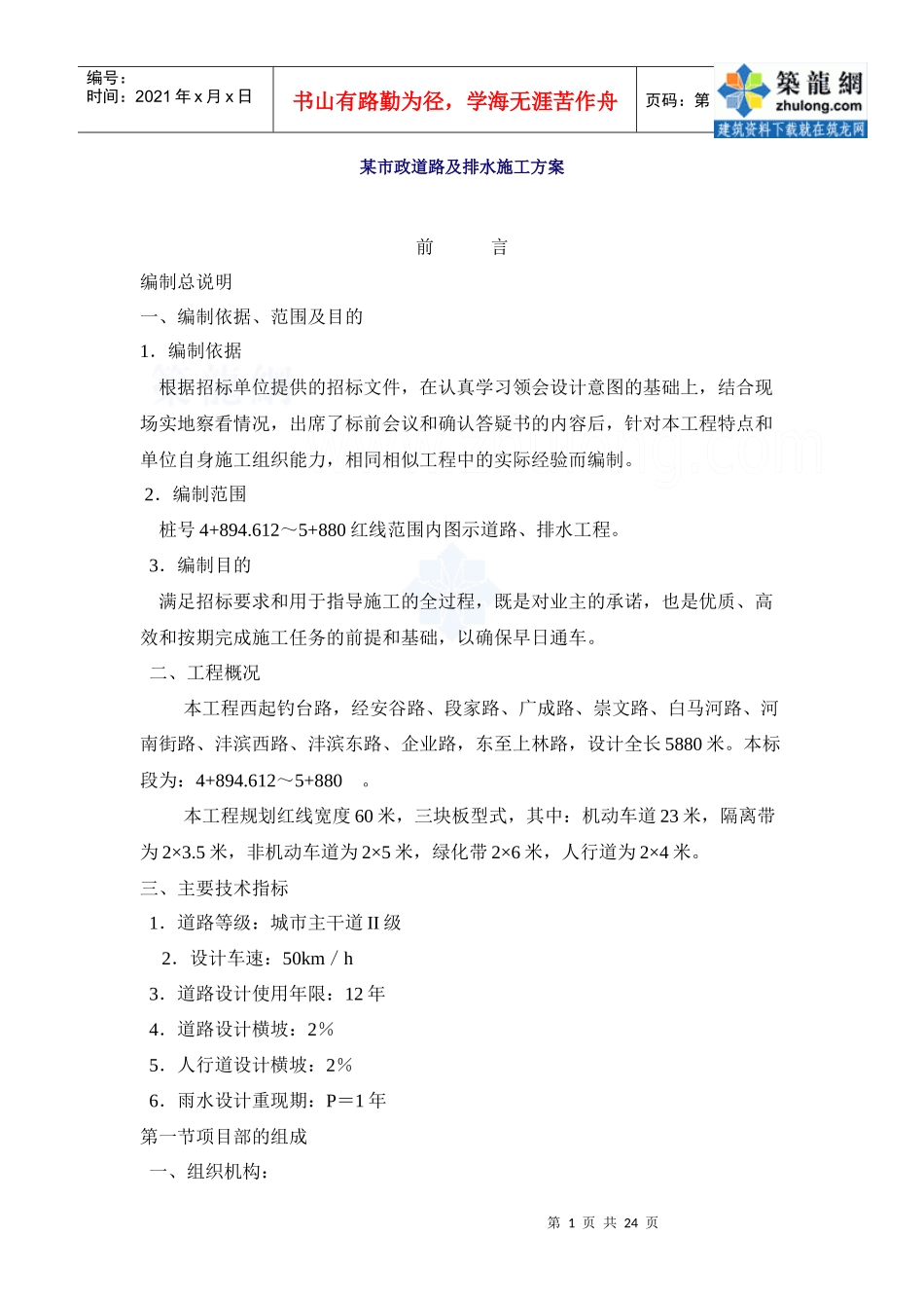 某市政道路及排水施工方案_secret_第1页