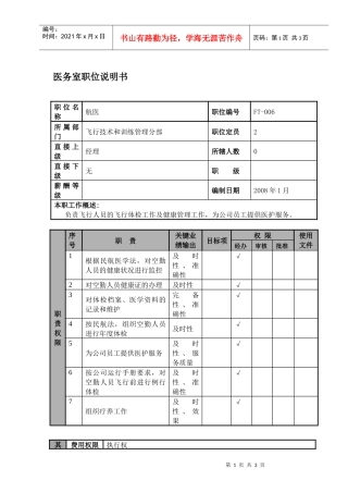 某航空物流公司医务室职位说明书及关键绩效标准