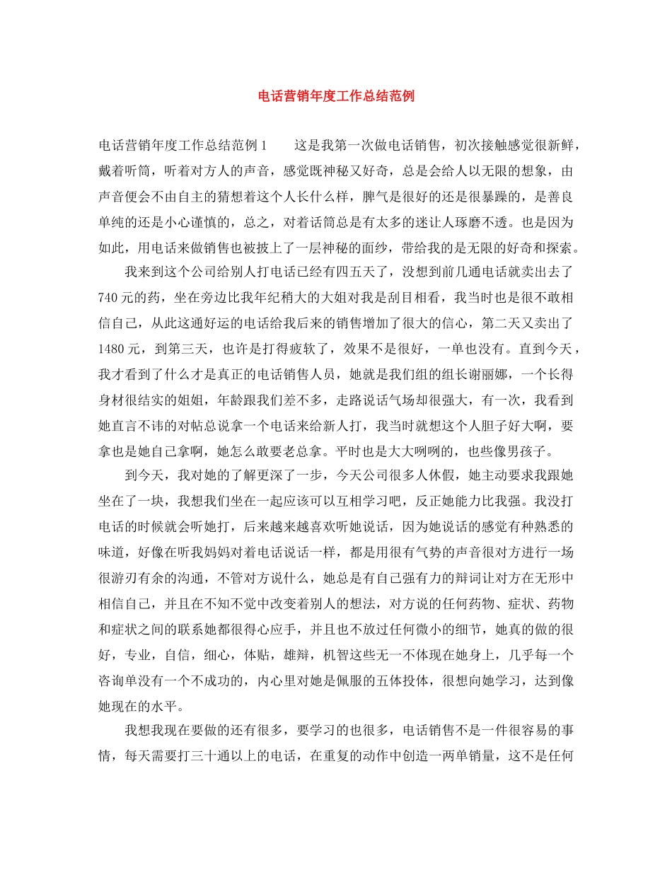 电话营销年度工作总结范例 _第1页