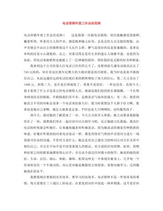 电话营销年度工作总结范例 