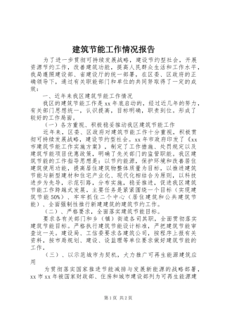建筑节能工作情况报告