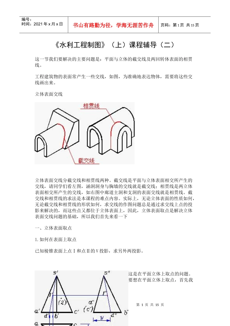 水利工程制图(上)课程辅导(二)_第1页