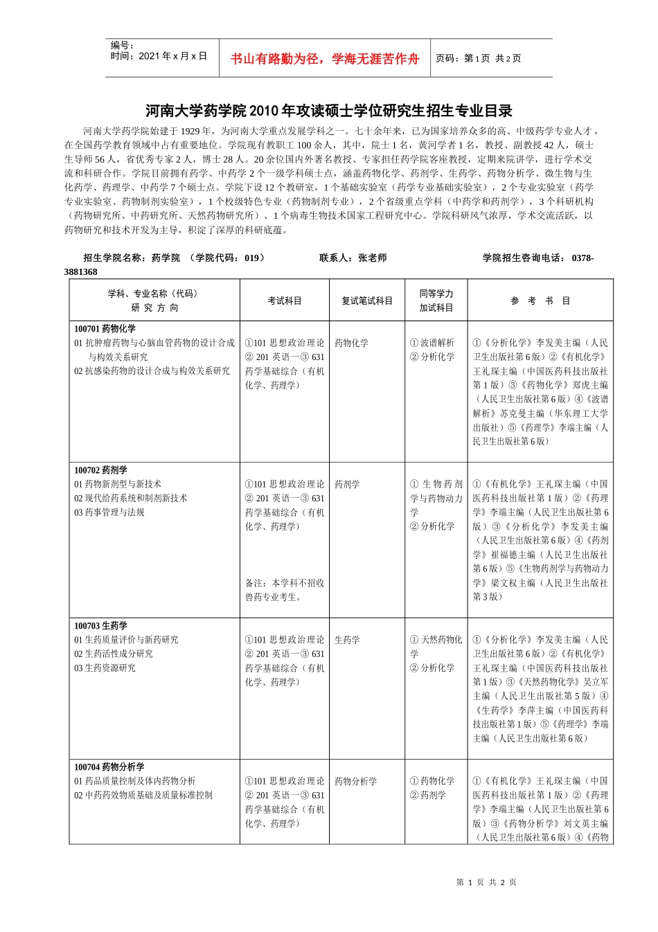 河南大学药学院XXXX年攻读硕士学位研究生招生专业目录_第1页