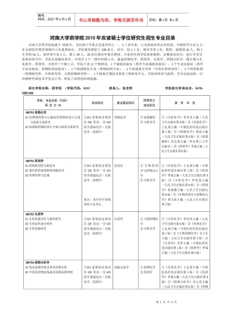 河南大学药学院XXXX年攻读硕士学位研究生招生专业目录