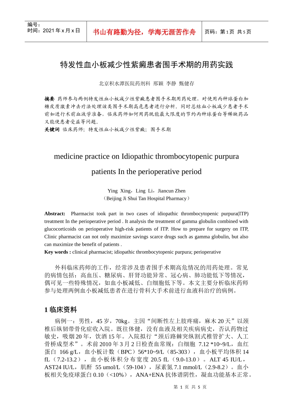 特发性血小板减少性紫癜患者围手术期的用药实践_第1页