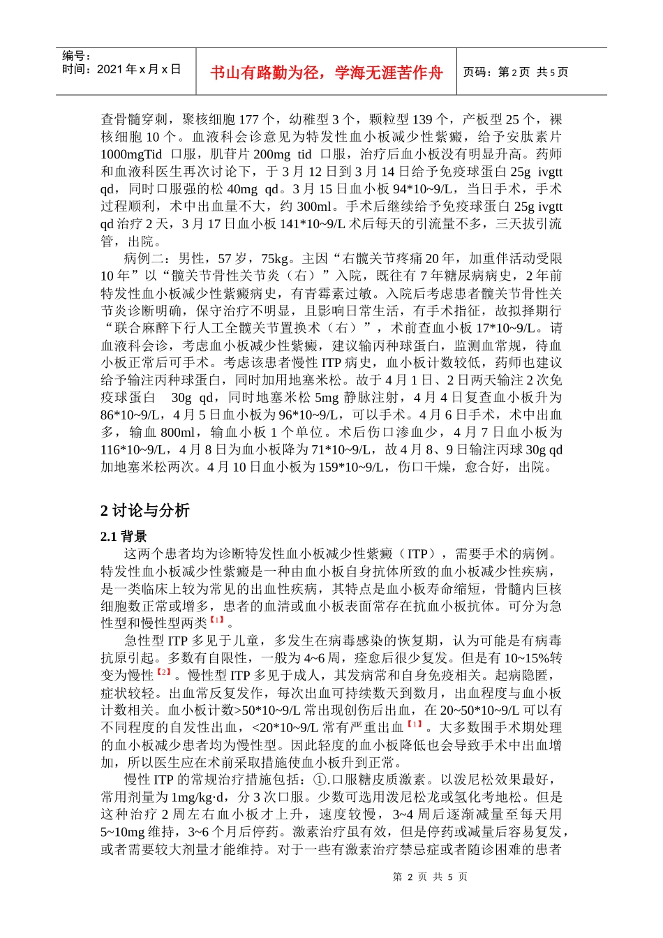 特发性血小板减少性紫癜患者围手术期的用药实践_第2页