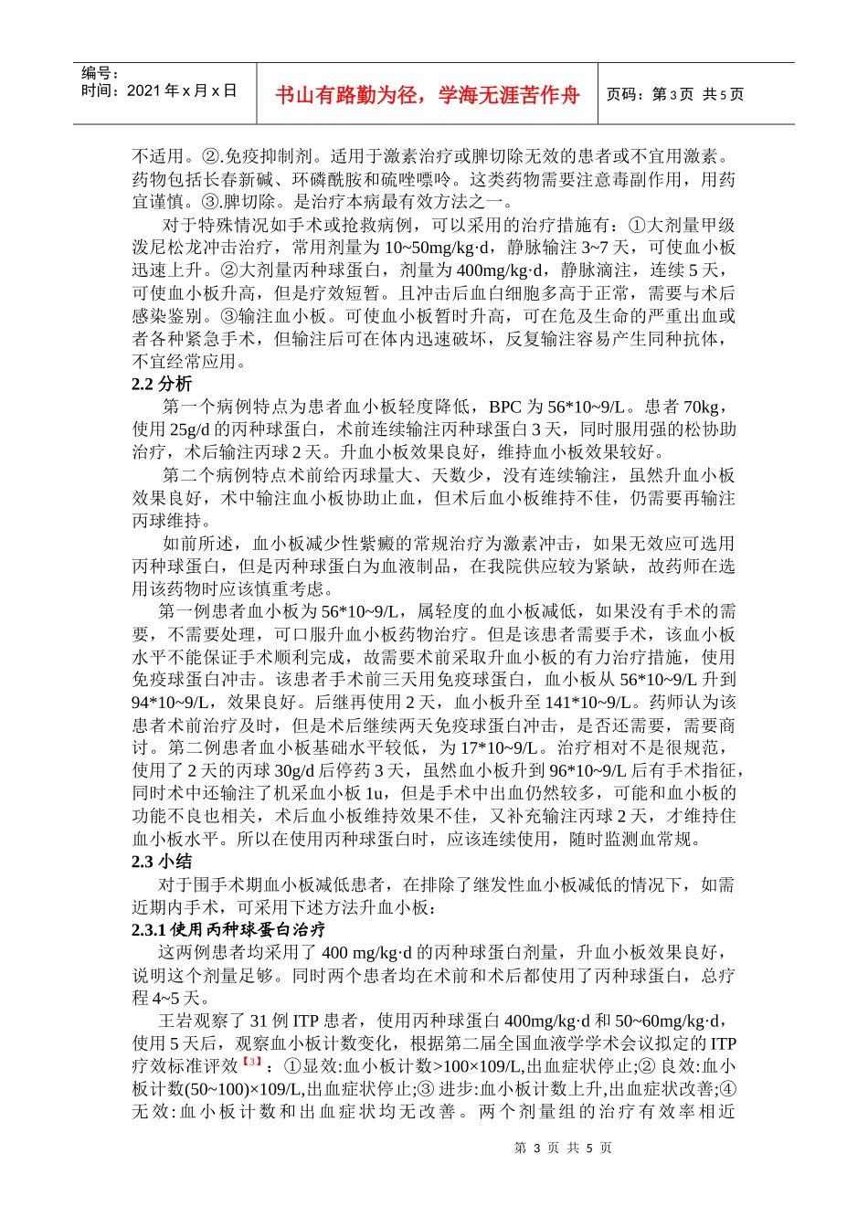 特发性血小板减少性紫癜患者围手术期的用药实践_第3页