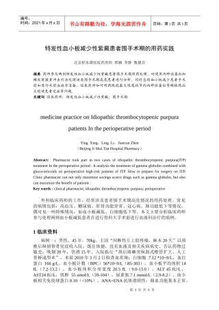 特发性血小板减少性紫癜患者围手术期的用药实践