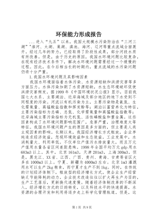 环保能力形成报告