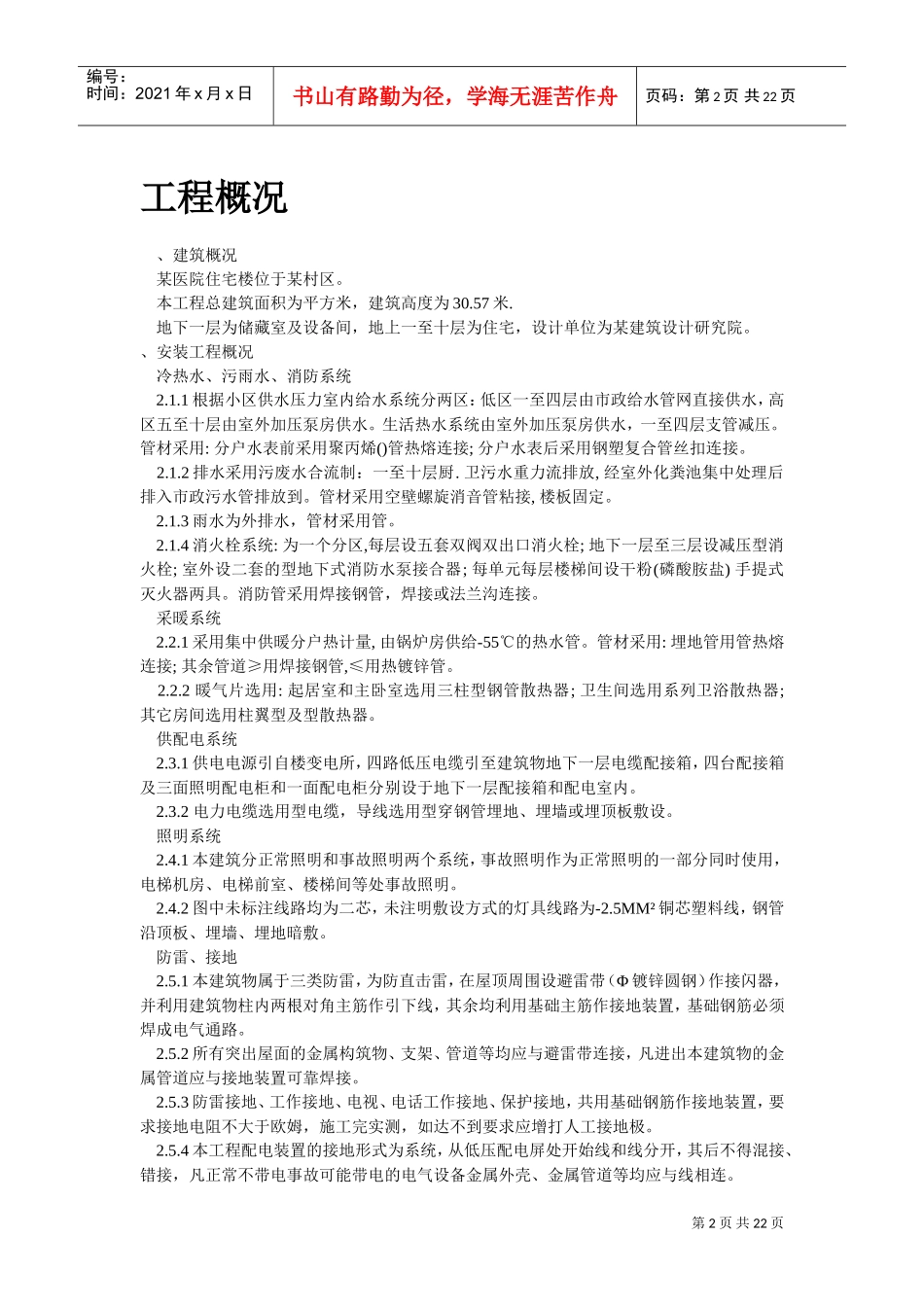 某区A9住宅楼及地下车库安装部分(DOC21页)_第2页