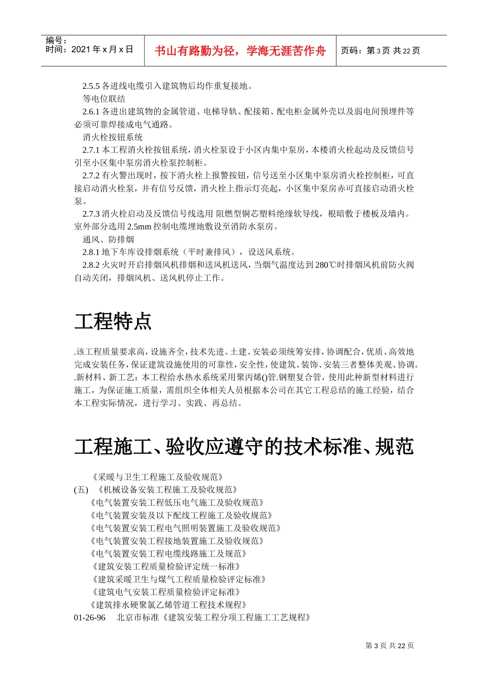 某区A9住宅楼及地下车库安装部分(DOC21页)_第3页