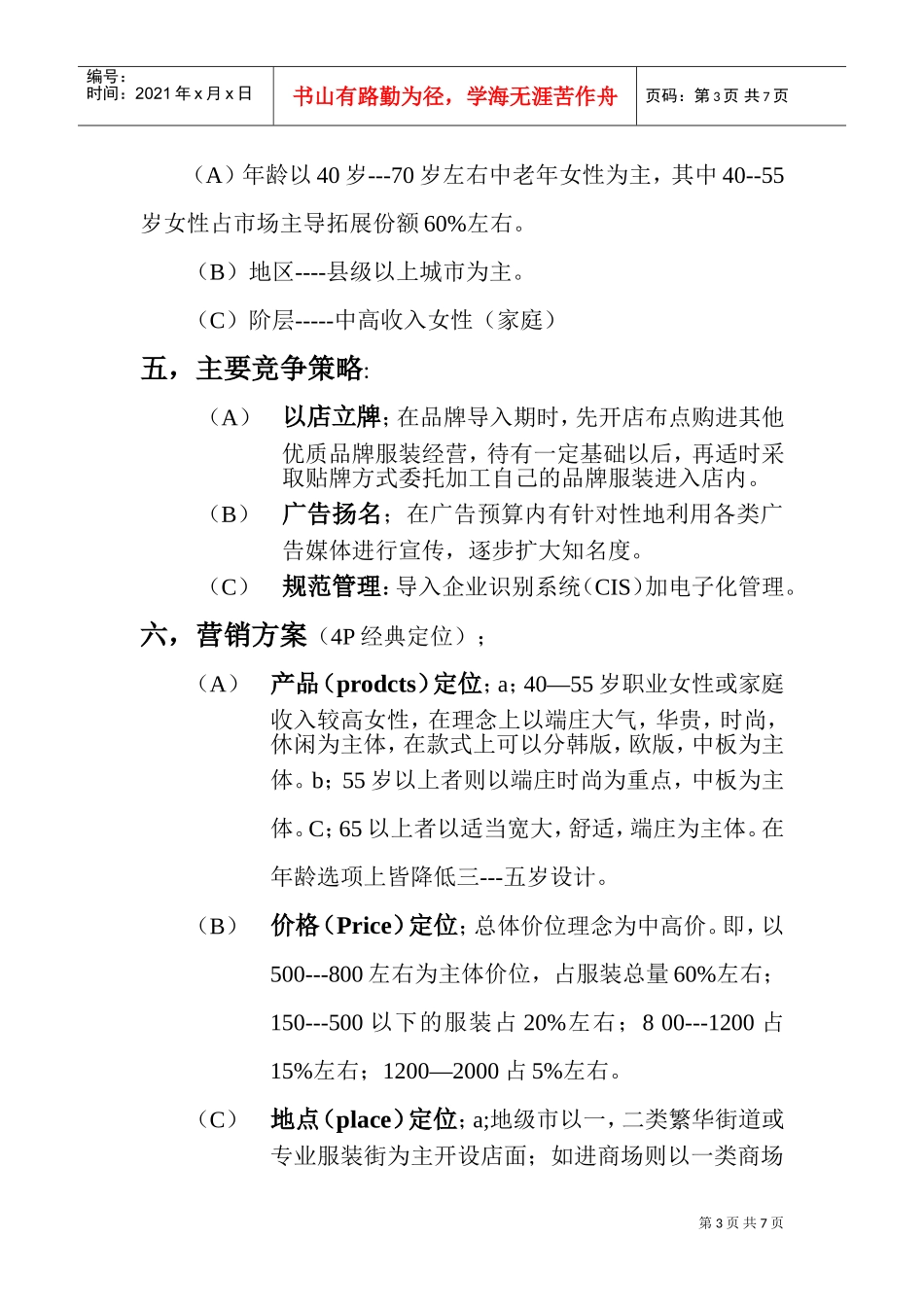 服装品牌拓展营销企划书(DOC9页)_第3页
