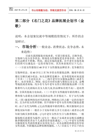 服装品牌拓展营销企划书(DOC9页)