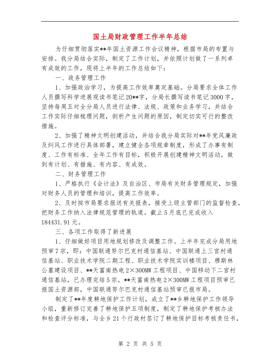 国土局财政管理工作半年总结_第2页