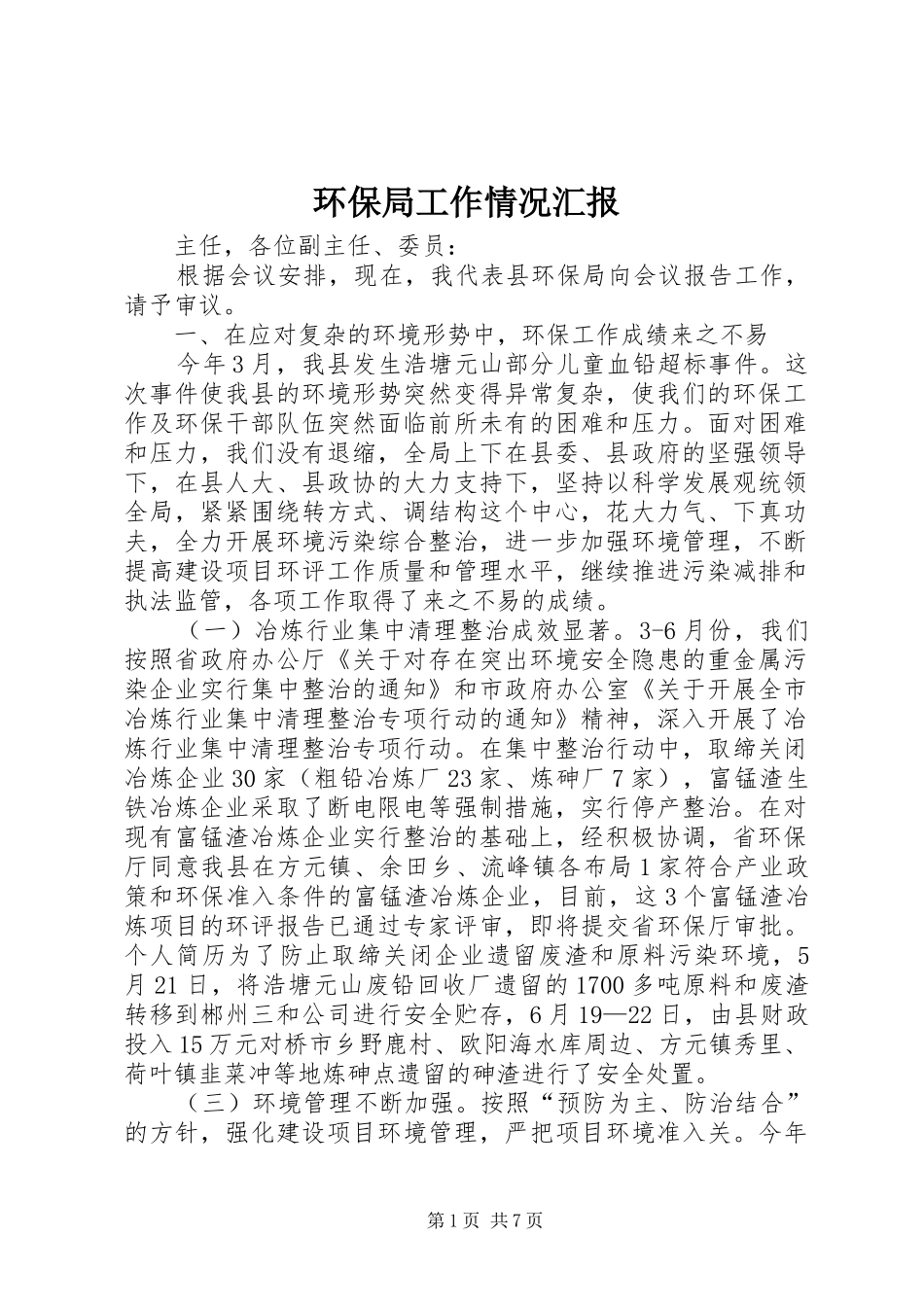 环保局工作情况汇报_第1页