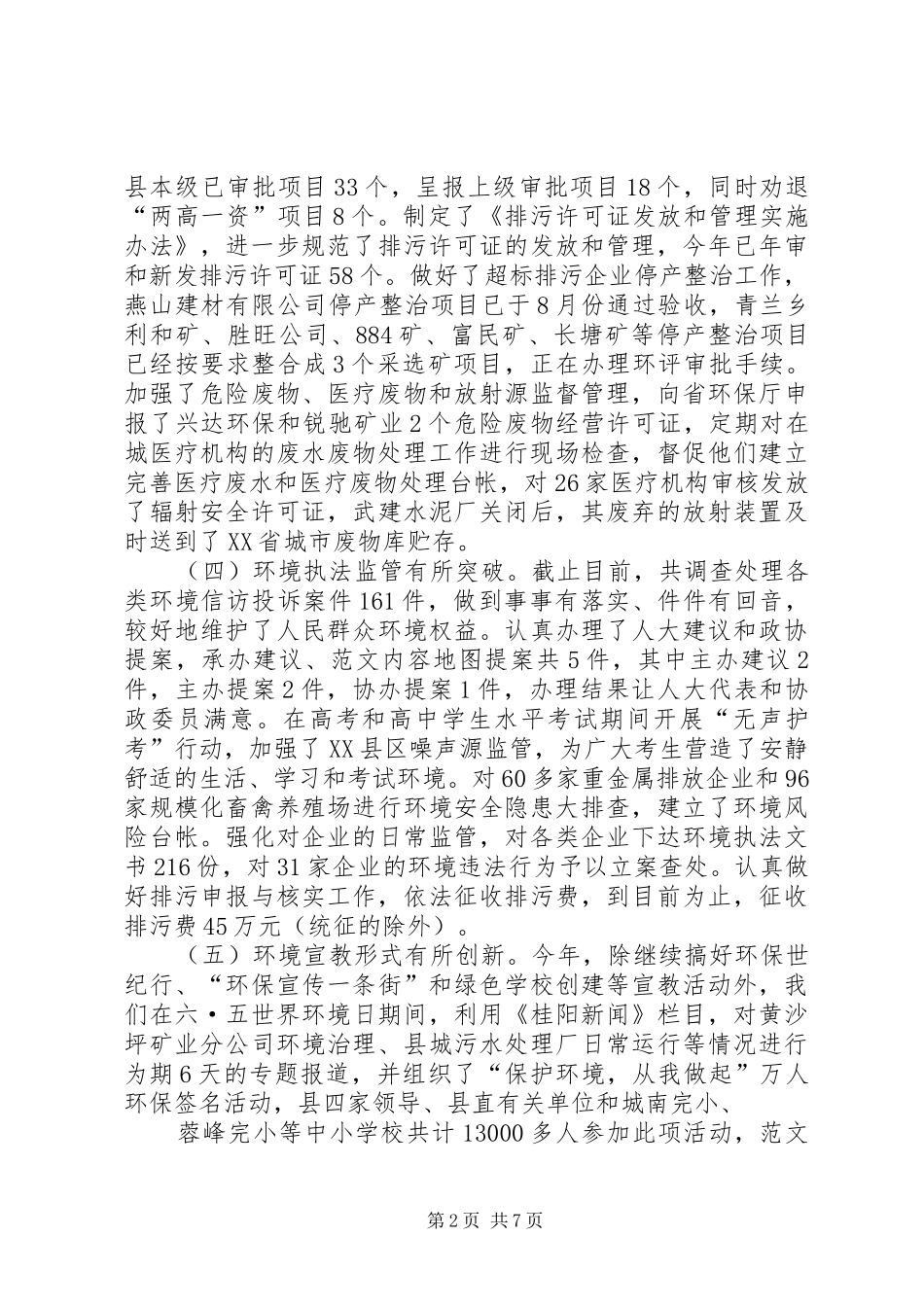 环保局工作情况汇报_第2页