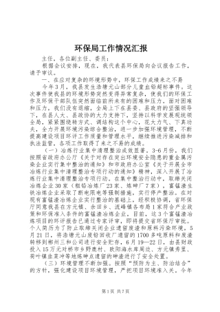 环保局工作情况汇报