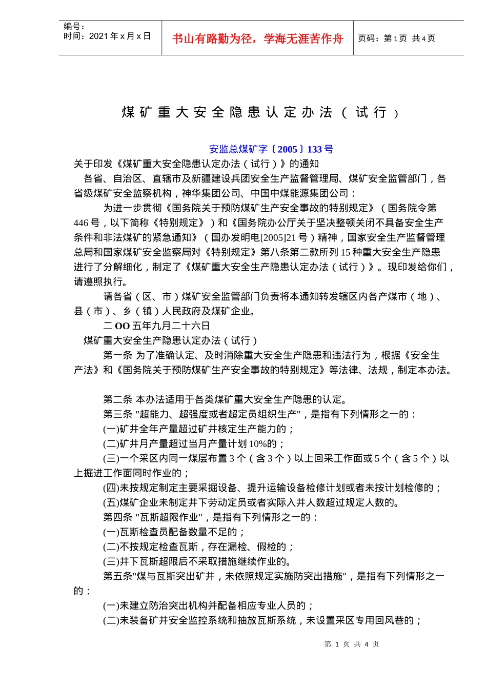 煤矿重大安全隐患认定办法试行(doc6)(1)_第1页