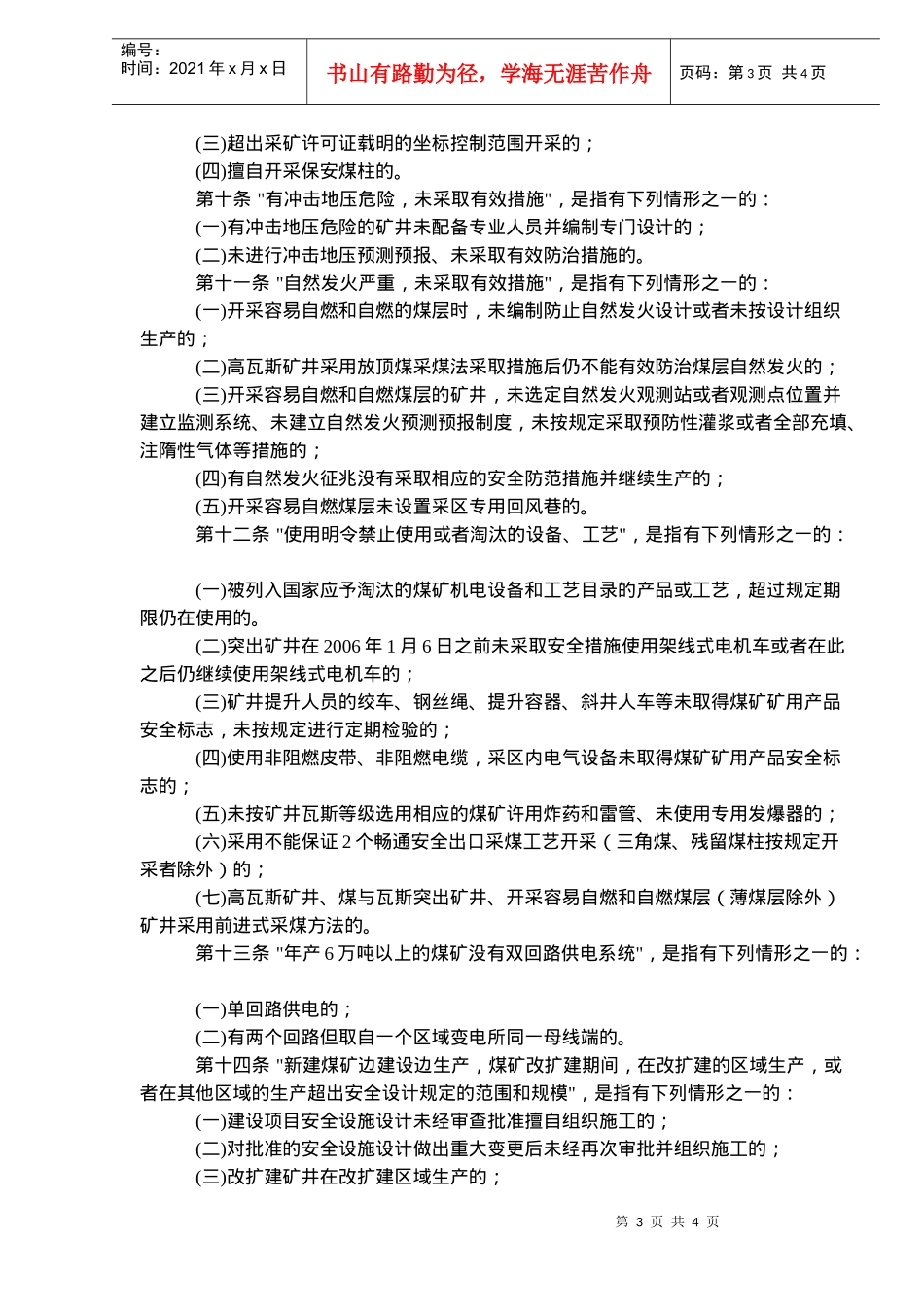 煤矿重大安全隐患认定办法试行(doc6)(1)_第3页