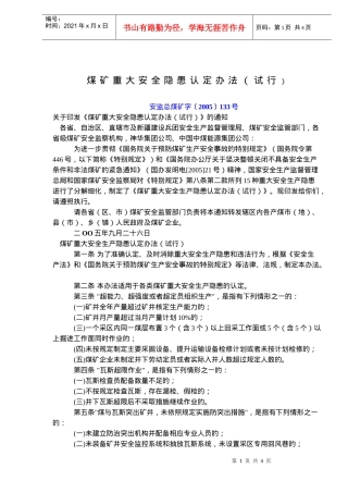 煤矿重大安全隐患认定办法试行(doc6)(1)