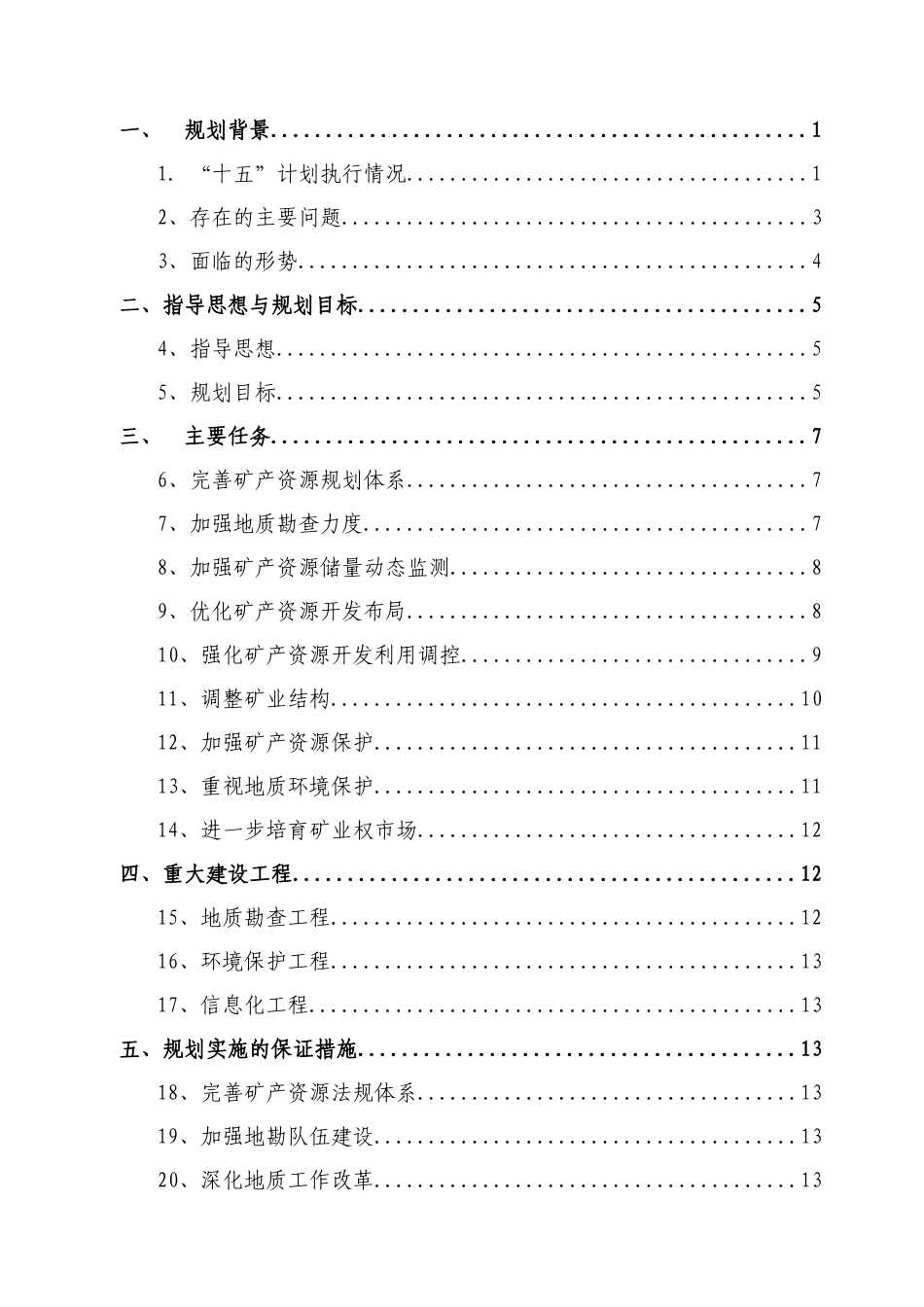 湖南省矿产资源(十一五)规划_第2页