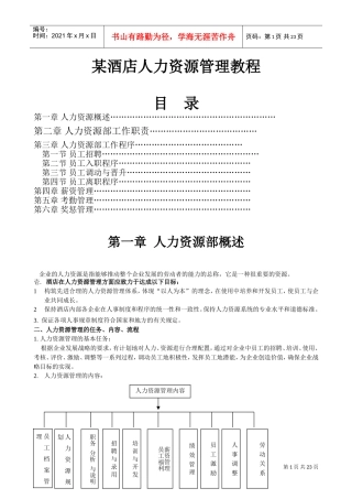 某某酒店人力资源管理课程