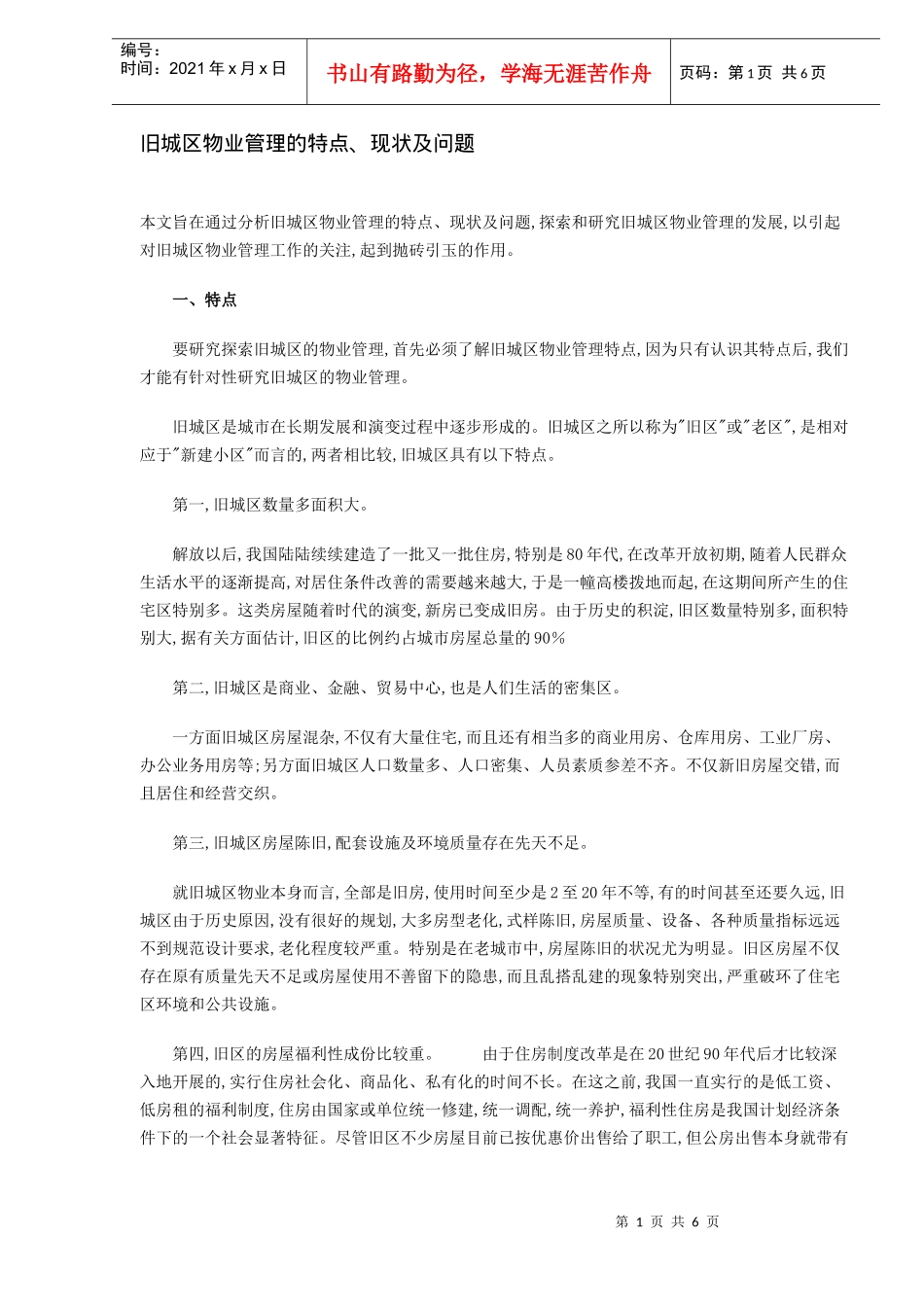 旧城区物业管理的特点现状与问题_第1页