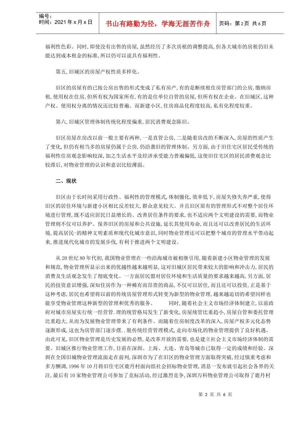 旧城区物业管理的特点现状与问题_第2页
