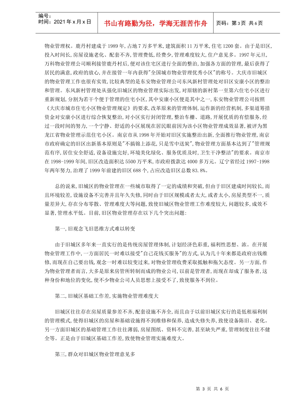 旧城区物业管理的特点现状与问题_第3页