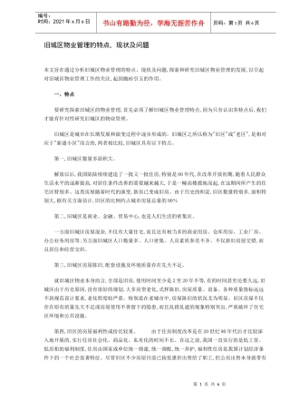 旧城区物业管理的特点现状与问题