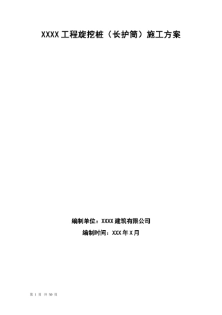旋挖桩(全护筒)施工方案(DOC73页)