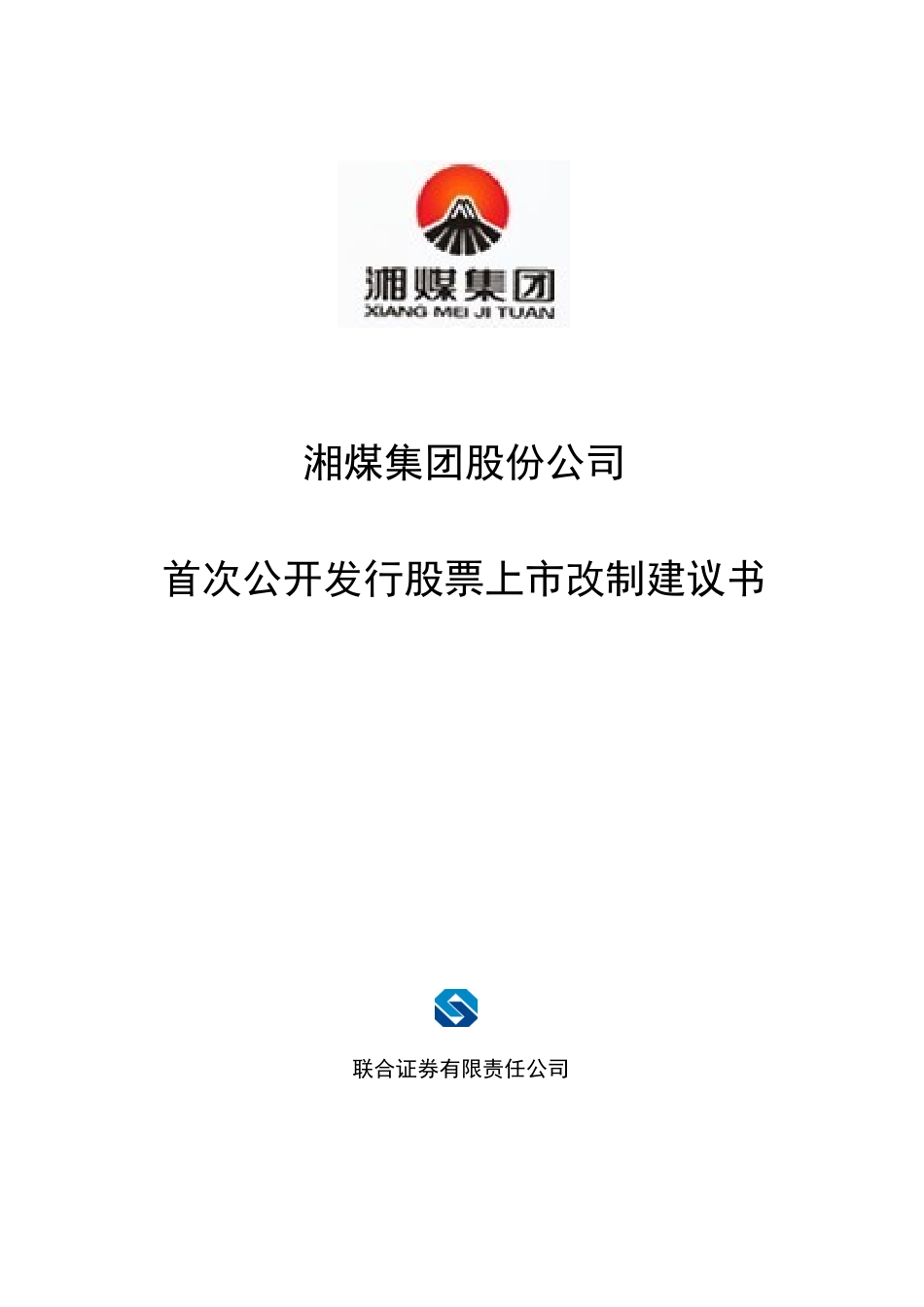 湘煤股份改制上市建议书_第1页