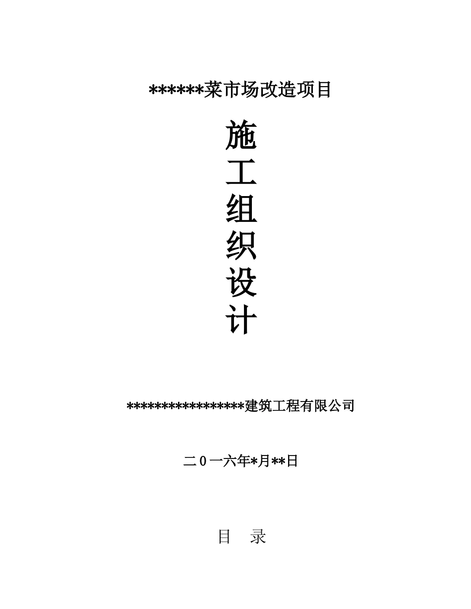 某菜市场改造工程施工组织设计概述_第1页