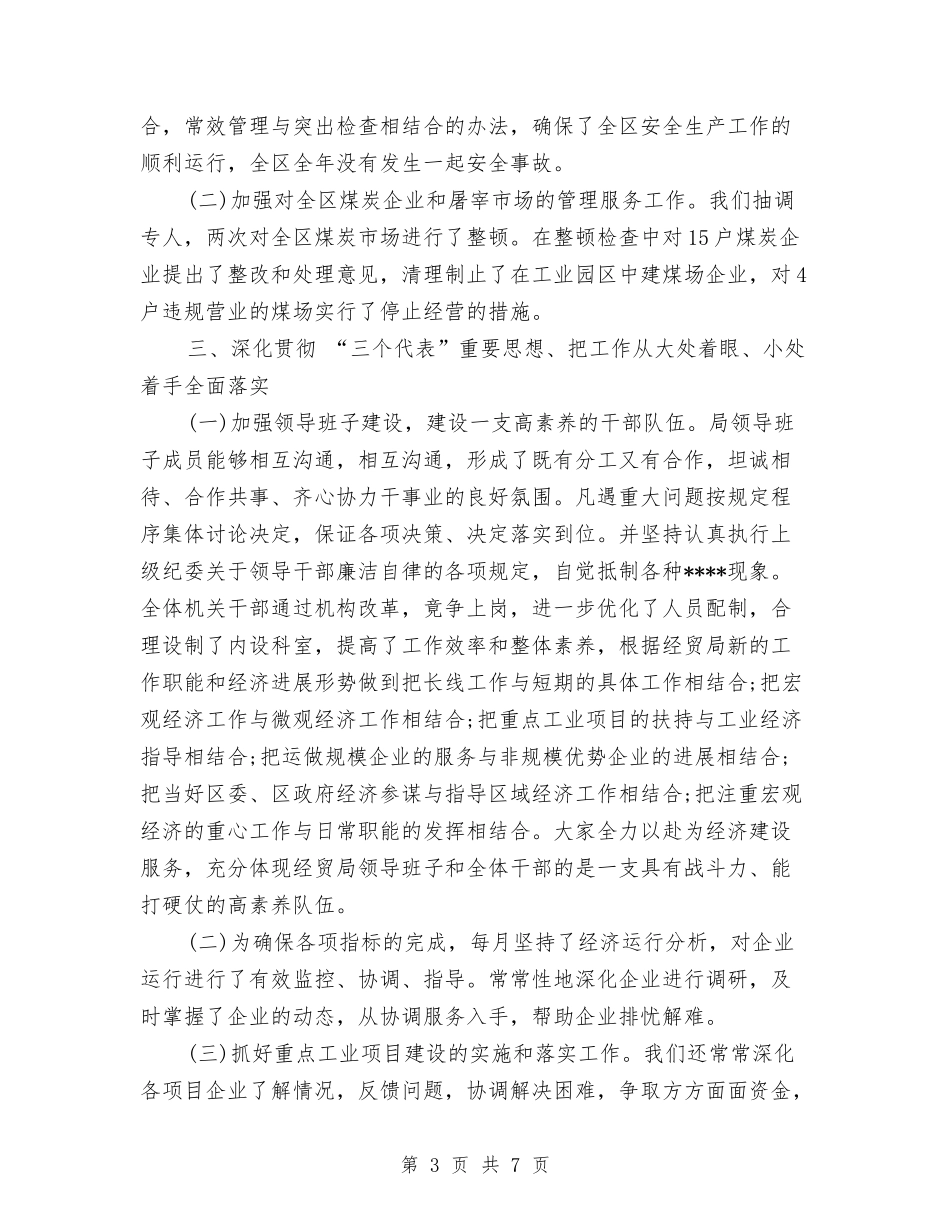 2024年10月经贸局个人工作总结与2024年10月统计工作总结范文汇编_第3页