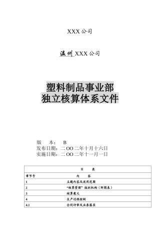 某塑料制品事业部独立核算体系分析
