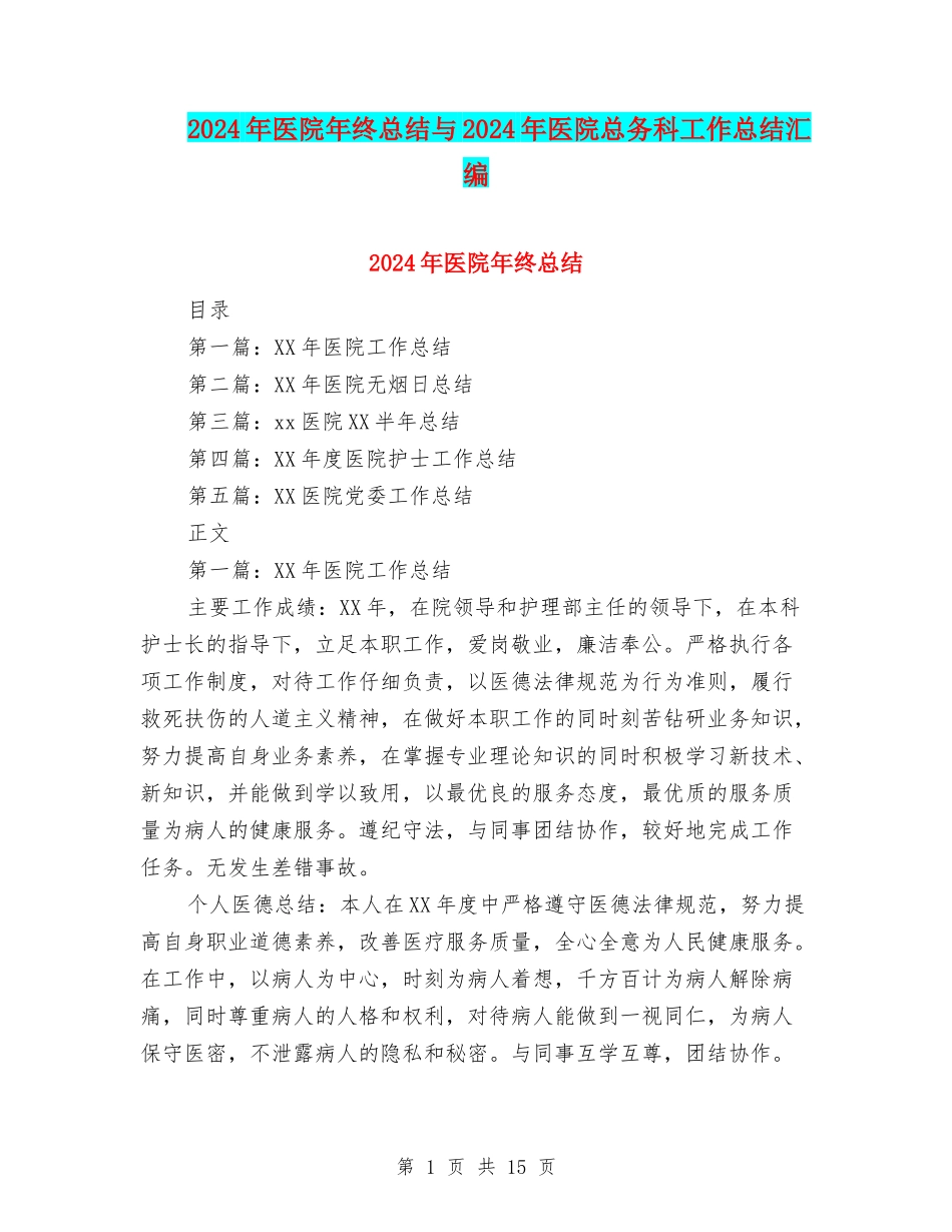 2024年医院年终总结与2024年医院总务科工作总结汇编_第1页