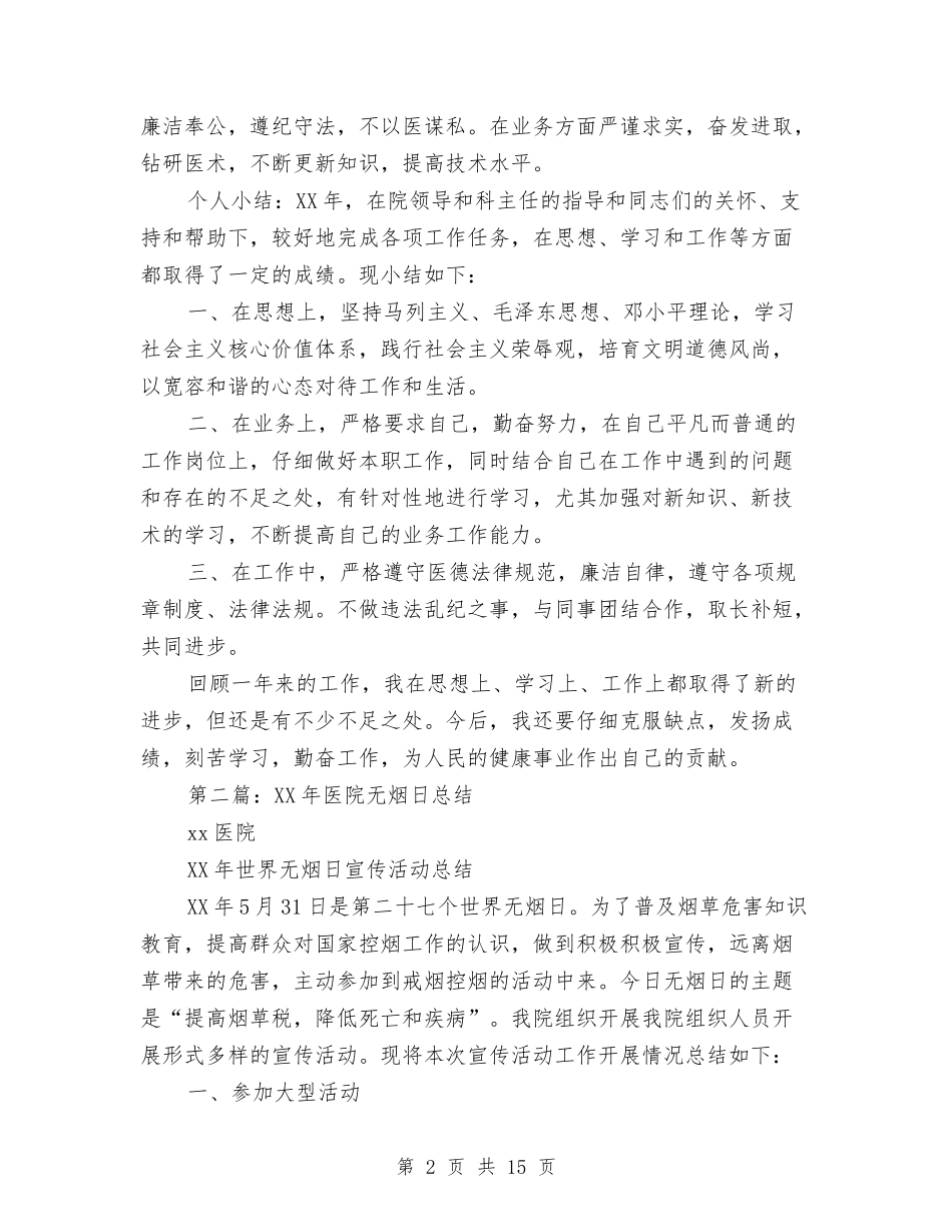 2024年医院年终总结与2024年医院总务科工作总结汇编_第2页