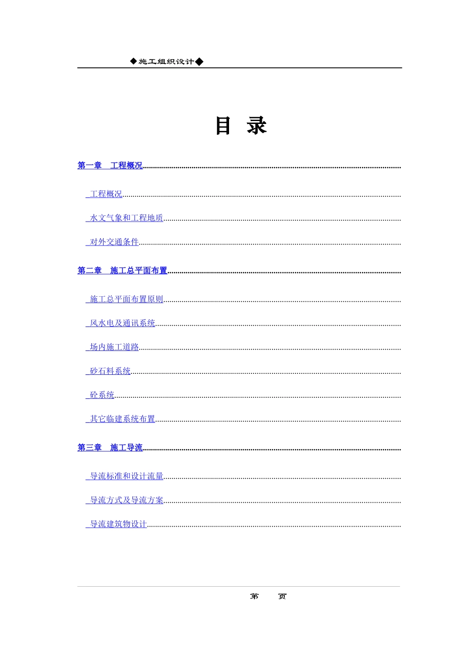某水利枢纽土建工程施工组织设计方案_第1页