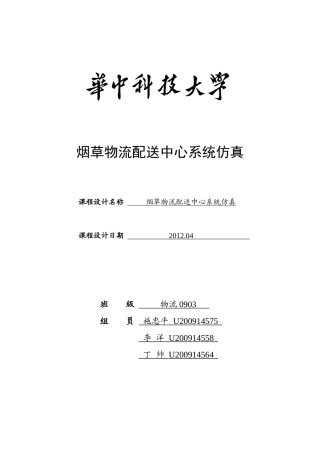 烟草物流配送中心仿真