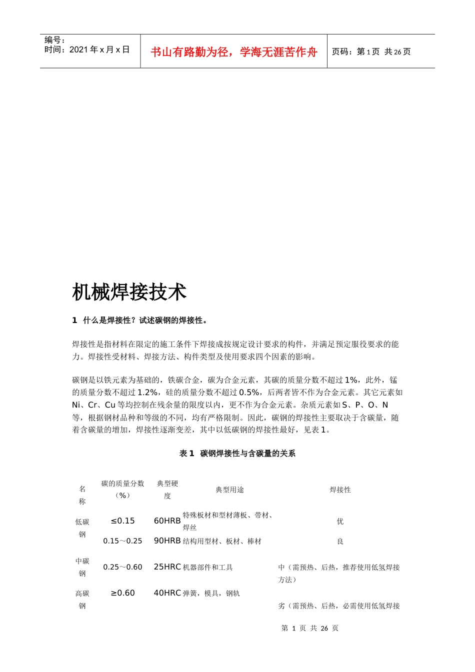 机械焊接技术简介_第1页