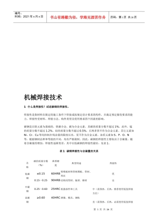 机械焊接技术简介